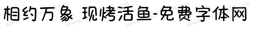 相约万象 现烤活鱼字体转换